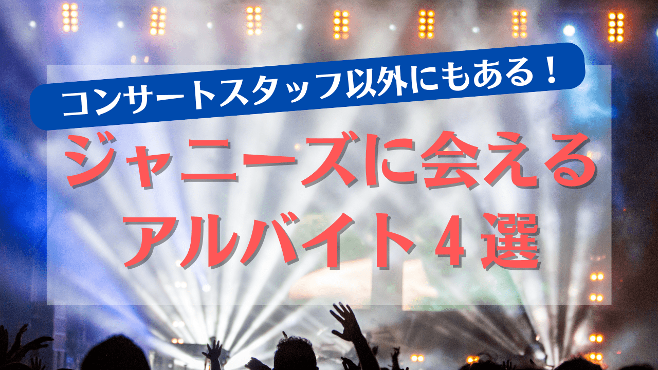ライブ スタッフ バイト