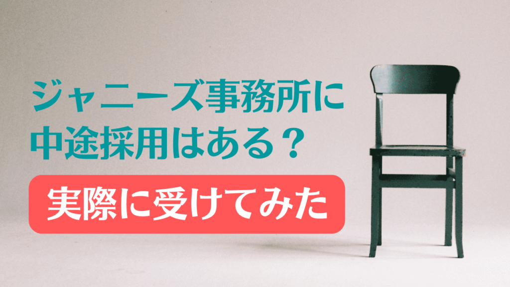 ジャニーズ事務所に中途採用はある？倍率は高い？実際に受けてみた 推しの妻になるまで